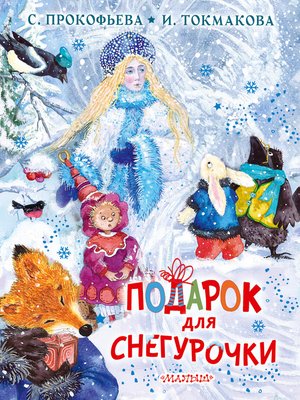 cover image of Подарок для Снегурочки